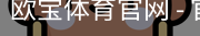 欧宝体育